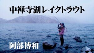 スライドスプーンの考案者・阿部博和の中禅寺湖釣行 2/2 『トラウトギャラリー』【釣りビジョン】