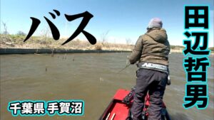 田辺哲男が春の手賀沼でビッグバスを追う 2/2 『Go for it！ 139』【釣りビジョン】