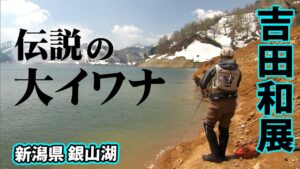 吉田和展が銀山湖でボートから大イワナを狙う 2/2 『TROUT QUEST 17』【釣りビジョン】