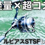 【実売３万円強】ダイワ 24ルビアスSTSFを辛口レビュー！【エアリティSTSFとも比較】【管理釣り場　管釣り　エリアトラウト】