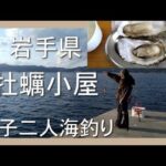 3月の岩手海釣り・山田町牡蠣小屋に女子二人で行ってきました！