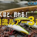 これで釣れないなら、技術不足。オススメ渓流ルアー3選！#SMITHDコンパクト4503グリーンG#イトウクラフトEMISHIファーストtypeⅡ#ITOCRAFTBOWIE50SCT