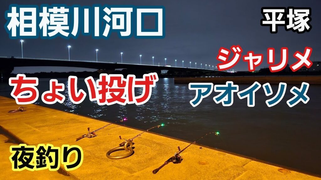 【平塚、相模川河口】4月 ジャリメ、アオイソメちょい投げ夜釣り