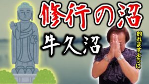 【村田基】修行の沼と言われる牛久沼で40年前のジムはどんな釣りをしていたのか【切り抜き】