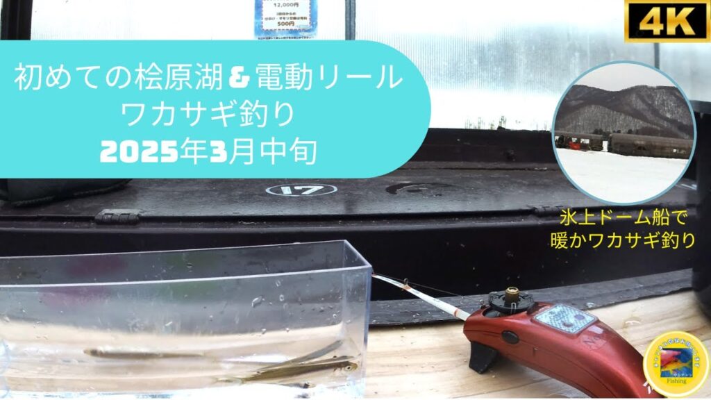 【4K】初めての電動リールでワカサギ釣り 福島県 桧原湖 氷上ドーム船 #ワカサギ釣り