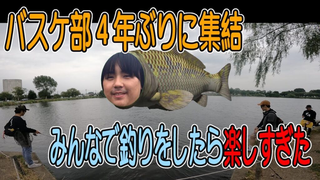 バスケ部で4年ぶりにバス釣りin近藤沼