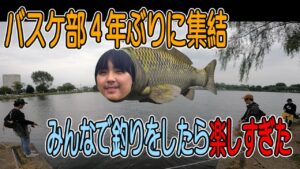 バスケ部で4年ぶりにバス釣りin近藤沼