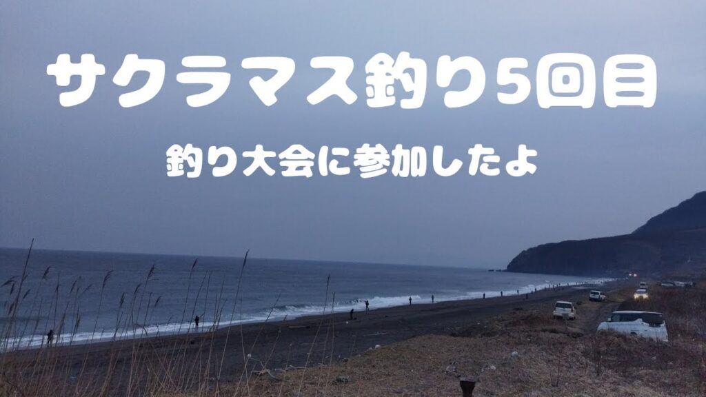 サクラマス釣り5回目精進川から寿都
