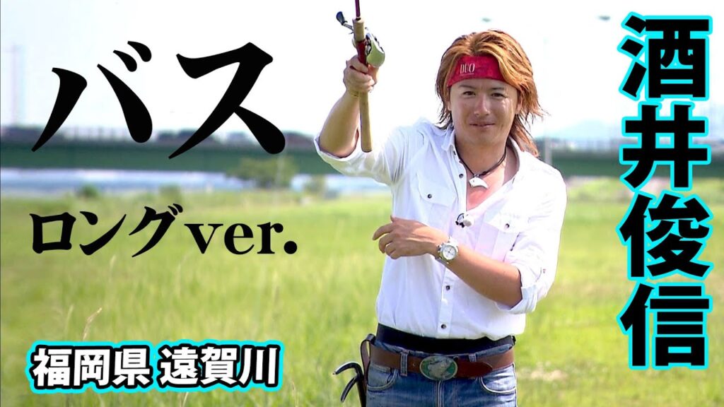 現るミラクルジム！酒井俊信が地元・遠賀川で50UPのビッグバスに挑む『熱血！ミラクル道 2』【釣りビジョン】