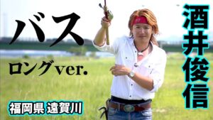 現るミラクルジム！酒井俊信が地元・遠賀川で50UPのビッグバスに挑む『熱血！ミラクル道 2』【釣りビジョン】