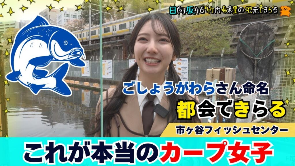 【じもきら第51話】目指せ真のカープ女子 | 都会の真ん中で鯉を釣りたいんよ！  竹内希来里の地元できらる