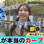 【じもきら第51話】目指せ真のカープ女子 | 都会の真ん中で鯉を釣りたいんよ！  竹内希来里の地元できらる