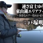 #665 逆さ富士ゆらめく東山湖エリアフィッシング～多彩なルアー煌めかせトラウトを誘う～