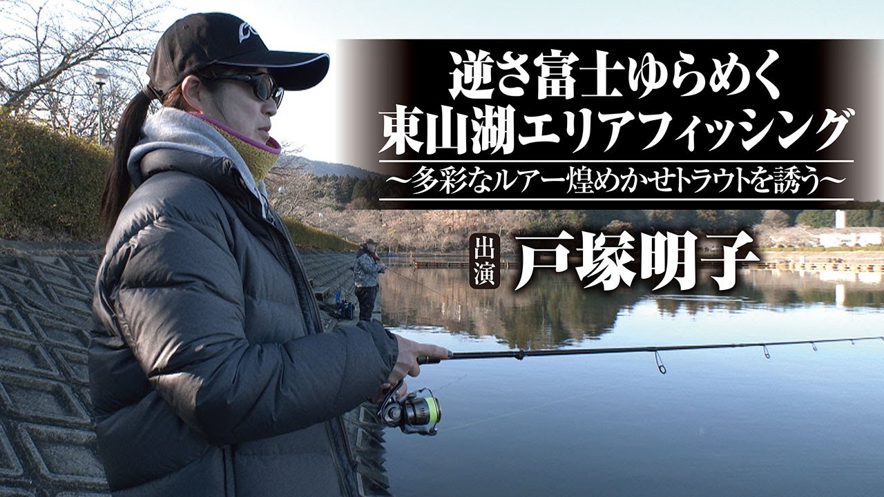 #665 逆さ富士ゆらめく東山湖エリアフィッシング~多彩なルアー煌めかせトラウトを誘う~