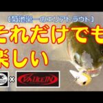 「教えて！菊地さん9」管理釣り場のススメ　#フィッシングパークひらの #ヴァルケイン #ValkeIN #菊地栄一 #佐賀の管理釣り場 #佐賀エリアトラウト #佐賀釣り #エリアトラウト