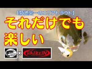 「教えて！菊地さん9」管理釣り場のススメ　#フィッシングパークひらの #ヴァルケイン #ValkeIN #菊地栄一 #佐賀の管理釣り場 #佐賀エリアトラウト #佐賀釣り #エリアトラウト