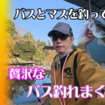 #92　【バスフィッシング】管理釣り場、釣りパラダイスさんにお邪魔してバスとマス両方を楽しんできました。短時間ですが、バスにもたくさん出会えてマスは短時間で釣れませんでした。お暇な時間に見て下さい。