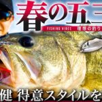【五三川】赤松健 得意のスタイル「AKチャター・ギルギル」で春バスにアジャスト！【Fishing Vibes】