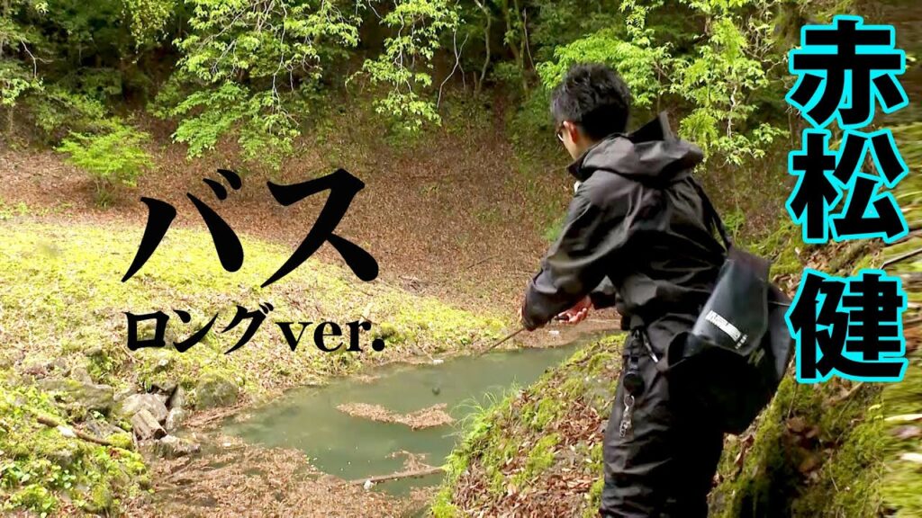 赤松健が初夏の七川ダムをサイト攻略！ 『B-SNIPER 5』【釣りビジョン】