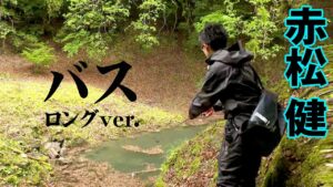 赤松健が初夏の七川ダムをサイト攻略！ 『B-SNIPER 5』【釣りビジョン】