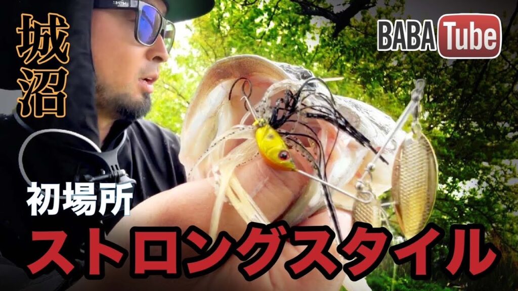 BABATube【城沼】人生初フィールドは強い釣りで探るべし！