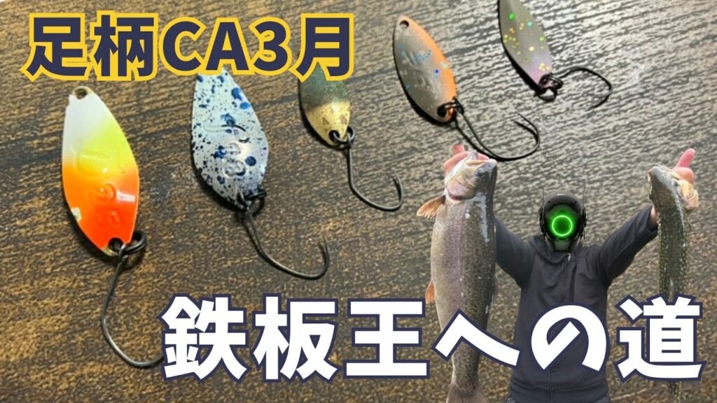 【足柄CA】鉄板王プラ！釣れたスプーンはこれだ！【エリアトラウト　管理釣り場　管釣り フォルテ  デイジー シャースフィー ブラインドフランカー】