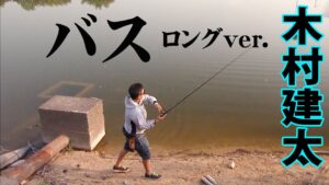 キムケンが四国のメジャーリバー・府中湖でビッグバスを追う 『Counter 5』【釣りビジョン】