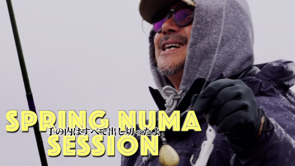 【田辺哲男】春の沼。手の内はすべて出しきったよ【印旛沼 DAY1】