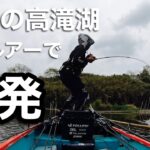 【高滝湖バス釣り】DINOSAUR CUP（ベイトタックル限定戦）参戦記_2025年4月20日
