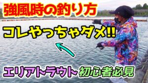 エリアトラウト初心者必見!強風時の注意点【管理釣り場】【東山湖FA】/HartDesign TV(ハートデザインTV) 【Vol.312】
