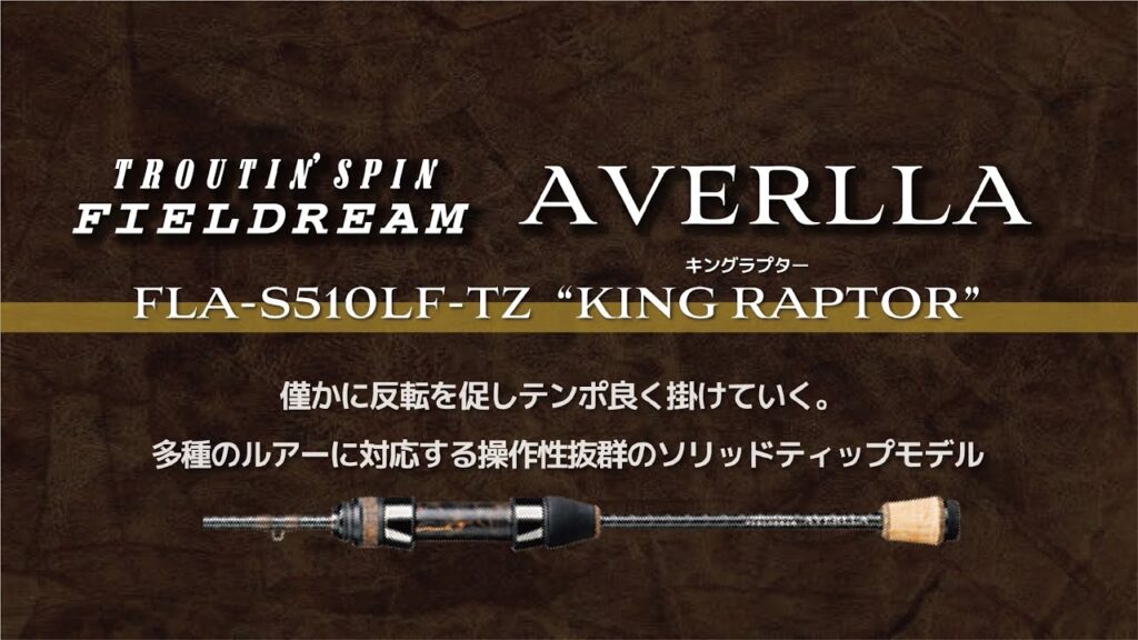 【エリアトラウト新製品】アヴェルラFLA-S510LF-TZ（キングラプター）2025年7月発売予定  #スミス #管理釣り場 #エリアトラウト #礒野寛之