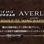 【エリアトラウト新製品】アヴェルラFLA-S510LF-TZ（キングラプター）2025年7月発売予定  #スミス #管理釣り場 #エリアトラウト #礒野寛之