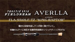 【エリアトラウト新製品】アヴェルラFLA-S510LF-TZ（キングラプター）2025年7月発売予定  #スミス #管理釣り場 #エリアトラウト #礒野寛之