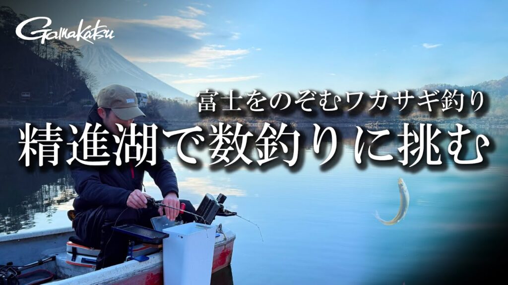 富士をのぞむワカサギ釣り 精進湖で数釣りに挑む【G WORLD #53】