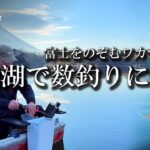富士をのぞむワカサギ釣り 精進湖で数釣りに挑む【G WORLD #53】