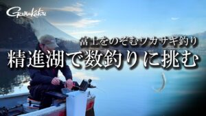 富士をのぞむワカサギ釣り 精進湖で数釣りに挑む【G WORLD #53】