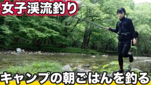【岩手県旅】キャンプの朝、釣り開始!渓流釣りで朝ごはんGET!【女子ソロキャンプ】