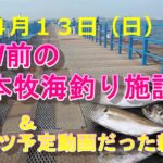 GW前の本牧海釣り施設（沖桟橋＆ボツ予定動画だった新護岸）