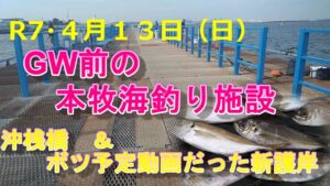 GW前の本牧海釣り施設(沖桟橋&ボツ予定動画だった新護岸)