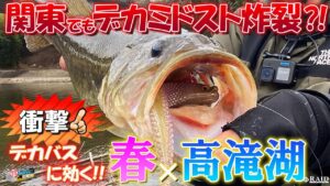 GoPro釣果便!!『春×高滝湖 関東でもデカミドスト炸裂?!』江口俊介/ゆたかボーイ