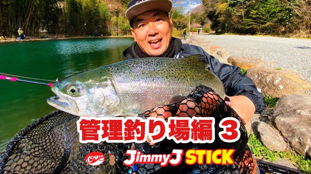 【管理釣り場】サクラマスをミノーで釣りまくる！ジミーJスティック vol.3 ラインスラック