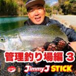 【管理釣り場】サクラマスをミノーで釣りまくる！ジミーJスティック vol.3 ラインスラック