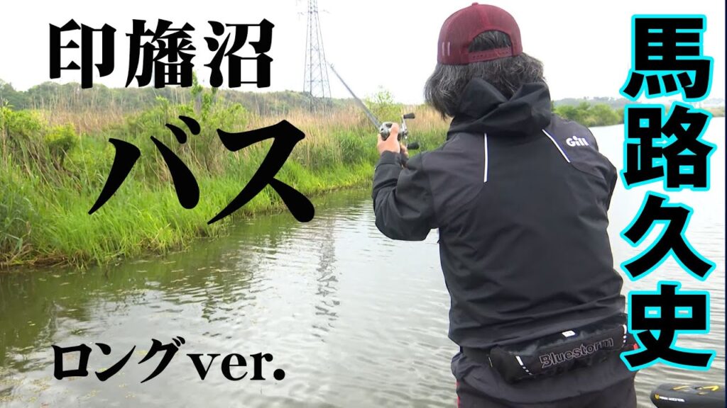 馬路久史が印旛沼で新規ルアーのアイデアを探る 『KEIファクトリー 9』【釣りビジョン】