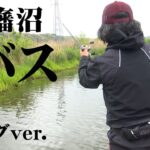 馬路久史が印旛沼で新規ルアーのアイデアを探る 『KEIファクトリー 9』【釣りビジョン】