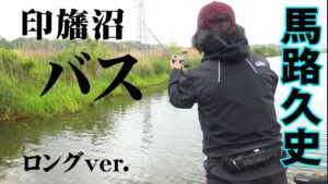馬路久史が印旛沼で新規ルアーのアイデアを探る 『KEIファクトリー 9』【釣りビジョン】