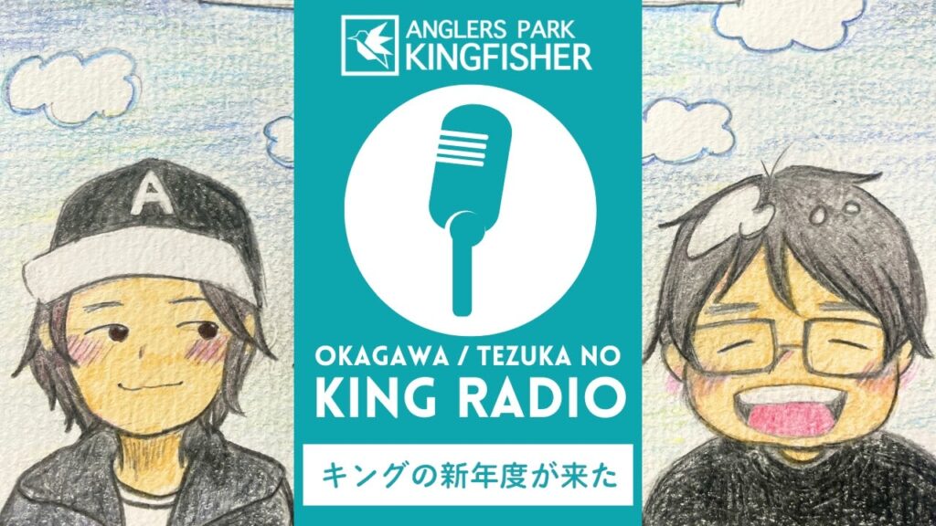 【KING RADIO】2025年度スタート！！ inキングフィッシャー