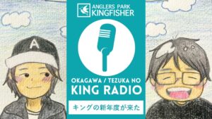 【KING RADIO】2025年度スタート！！ inキングフィッシャー