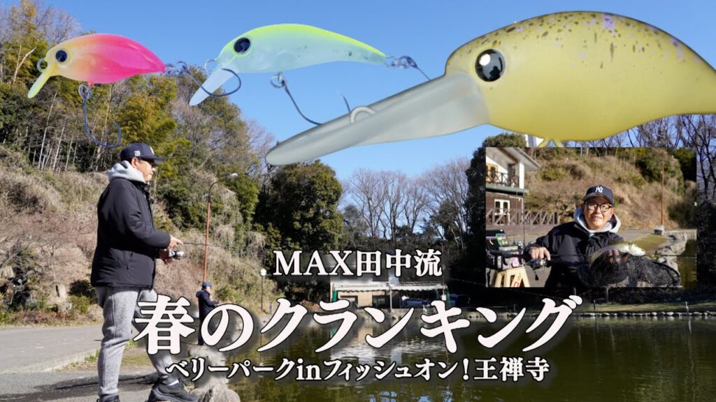 【MAX田中PRESENTS】春のクランク攻略のカギはレンジとカケアガリ#エリアトラウト #ムカイフィッシング #MAX田中 #管理釣り場 #フィッシュオン王禅寺