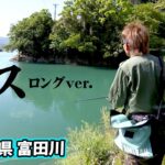 村上様の釣り。富田川でオカッパリバスを楽しむ！ 『Natural Tripper season2 1』【釣りビジョン】