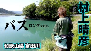 村上様の釣り。富田川でオカッパリバスを楽しむ！ 『Natural Tripper season2 1』【釣りビジョン】